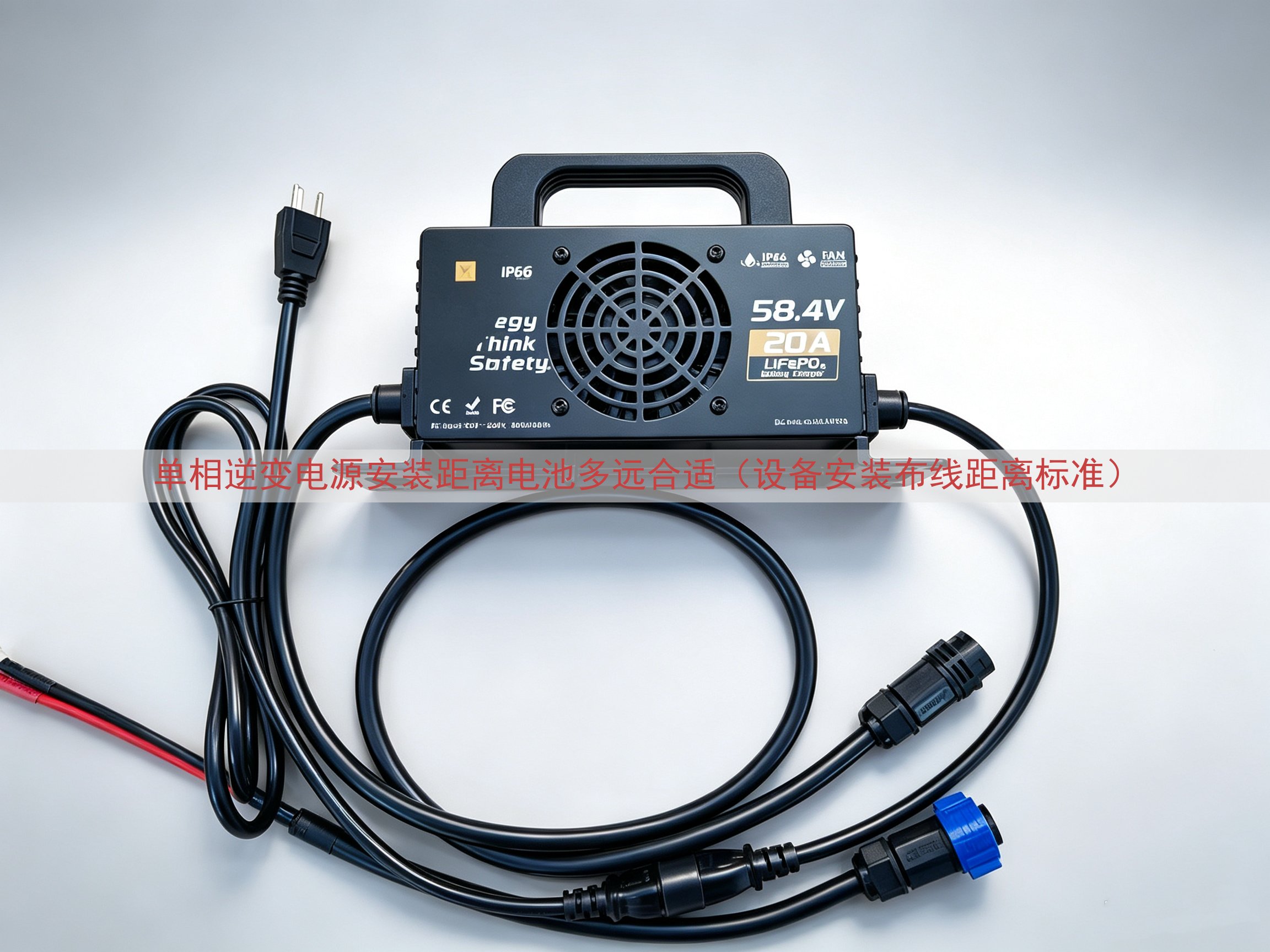 单相逆变电源安装距离电池多远合适（设备安装布线距离标准）