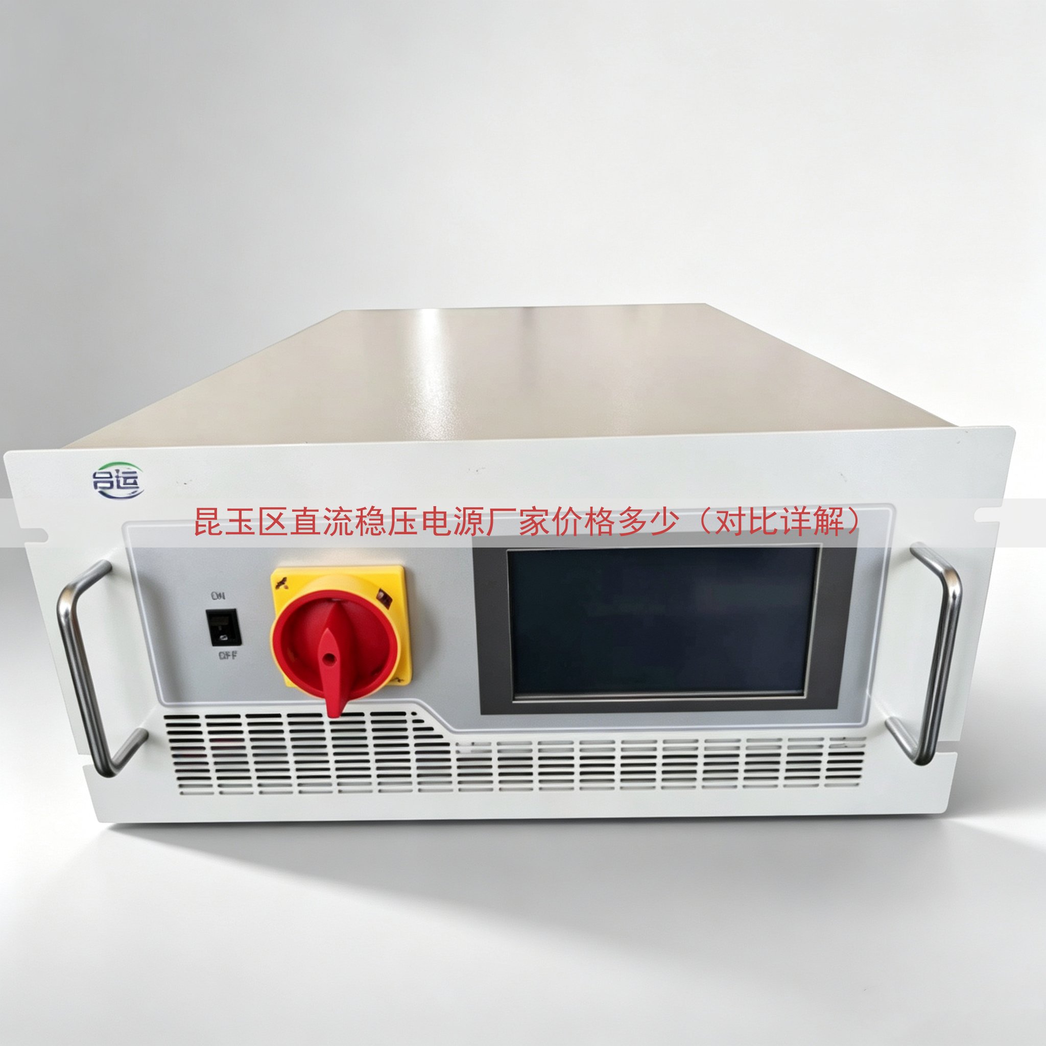 昆玉区直流稳压电源厂家价格多少（对比详解）
