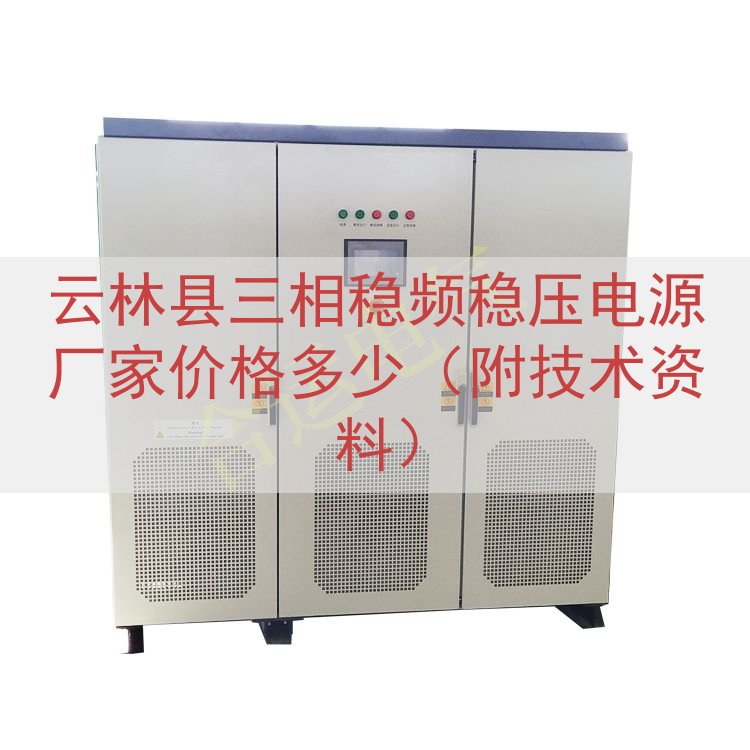 云林县三相稳频稳压电源厂家价格多少（附技术资料）