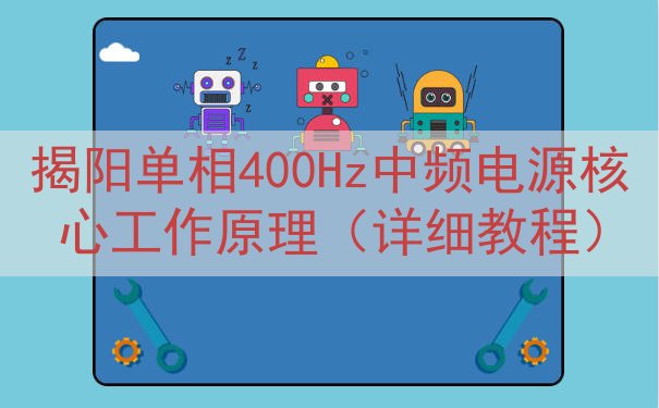 揭阳单相400Hz中频电源核心工作原理（详细教程）