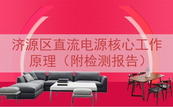 济源区直流电源核心工作原理（附检测报告）