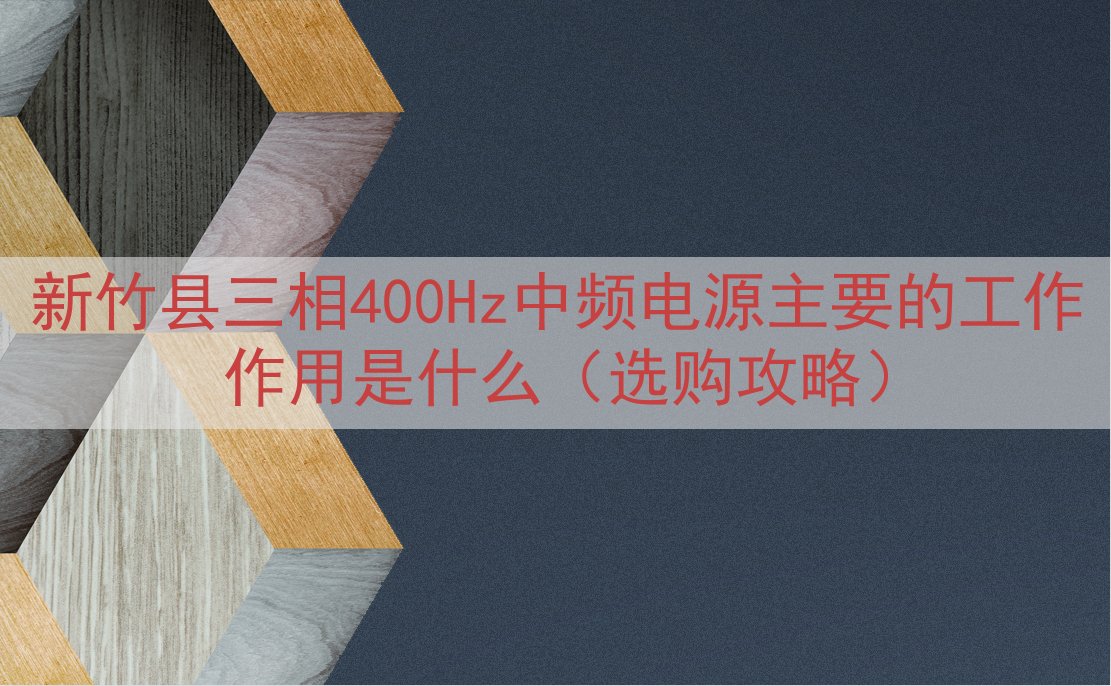 新竹县三相400Hz中频电源主要的工作作用是什么（选购攻略）