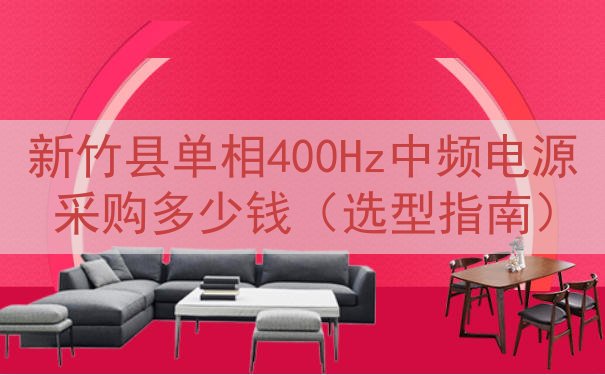 新竹县单相400Hz中频电源采购多少钱（选型指南）