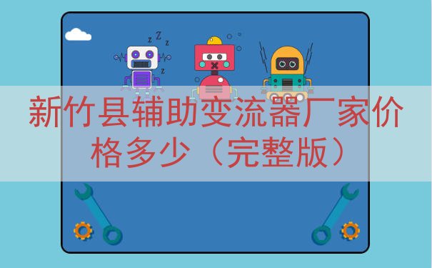 新竹县辅助变流器厂家价格多少（完整版）