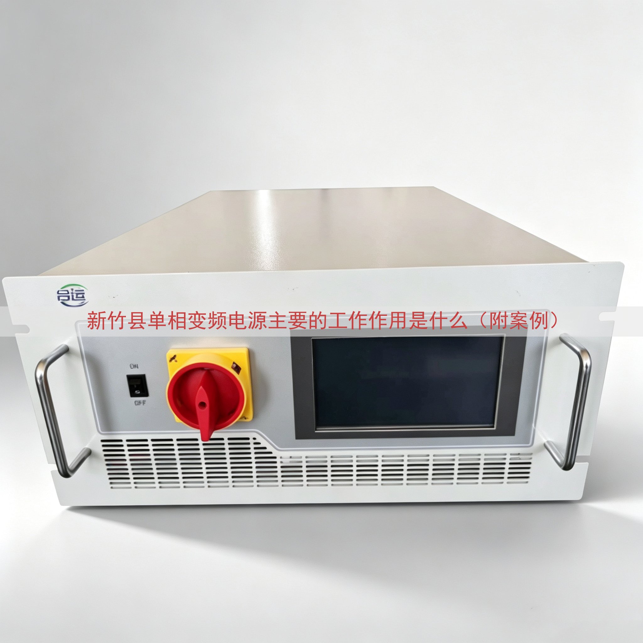 新竹县单相变频电源主要的工作作用是什么（附案例）