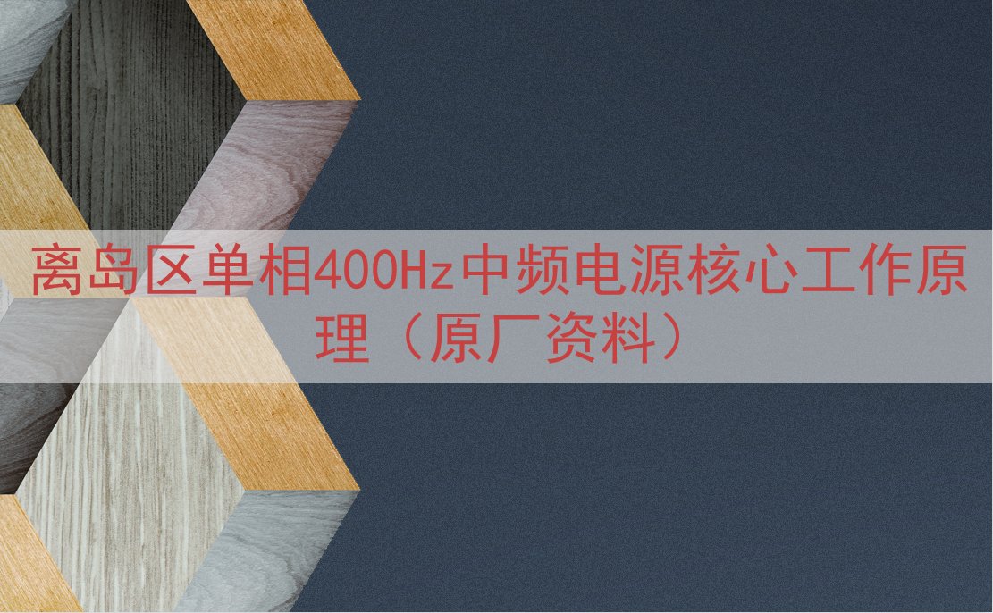 离岛区单相400Hz中频电源核心工作原理（原厂资料）