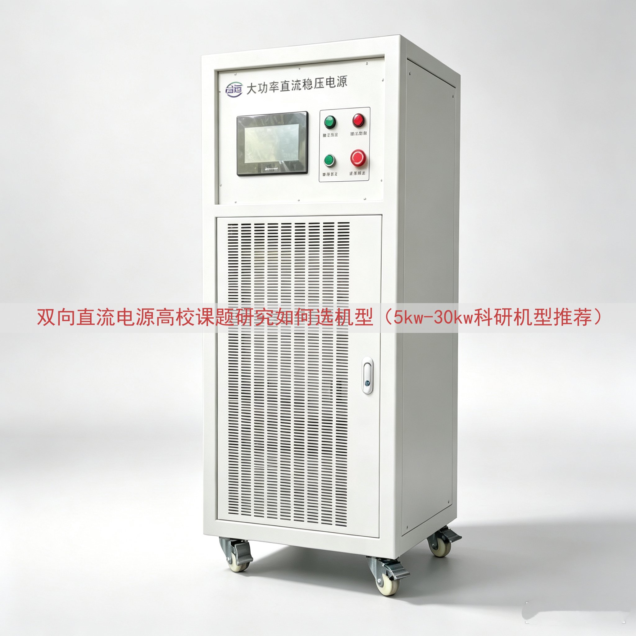 双向直流电源高校课题研究如何选机型（5kw-30kw科研机型推荐）